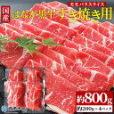 【ふるさと納税】＜はなが黒牛 すき焼き用 モモバラスライス 約800g 約200g 4パック ＞ 牛肉 国産 霜降り 薄切り 炒め物 すきやき しゃぶしゃぶ お鍋 晩御飯 夕食 パーティー 特産品 小分け ゆ…