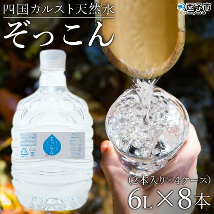 ＜四国カルスト天然水ぞっこん (6L×2本)×4ケース 計8本＞ 飲料 水 みず 中硬水 弱アルカリイオン水 ガロンボトル ウォーター バナジウム 備蓄 防災 キャンプ アウトドア 国産 特産品 ぞっこん四国 愛媛県 西予市【常温】『1か月以内に順次出荷予定』