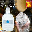 【ふるさと納税】<四国カルスト天然水ぞっこん (6L×2本)×4ケース 計8本> 飲料 水 みず 中硬水 弱アルカリイオン水 ガロンボトル ウォーター バナジウム 備蓄 防災 キャンプ アウトドア 国産 特産品 ぞっこん四国 愛媛県 西予市【常温】『最短10営業日以内に発送予定』(4)