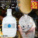【ふるさと納税】<四国カルスト天然水ぞっこん (6L×2本)×6ケース 計12本> 飲料 水 みず 中硬水 弱アルカリイオン水 ガロンボトル ウォーター バナジ...
