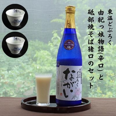 【ふるさと納税】東温どぶろく「ながい（辛口）」 と 砥部焼そば猪口のセット　【 酒 どぶろく そば猪口 砥部焼 酒器 米 米麹 ギフト プレゼント 】