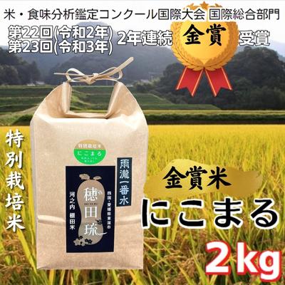 【ふるさと納税】金賞米にこまる〈雨瀧一番水〉精米2kg　【 米 ご飯 お弁当 おにぎり 冷めても美味しい 愛媛県産 金賞 ギフト プレゼント 】