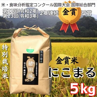 【ふるさと納税】金賞米にこまる〈雨瀧一番水〉精米5kg　【 米 ご飯 お弁当 おにぎり 冷めても美味しい 愛媛県産 金賞 受賞米 ギフト プレゼント 】