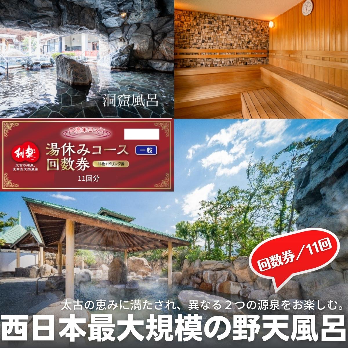 見奈良天然温泉利楽湯休みコース入浴券 11回数券 ドリンク付き 温泉 露天風呂 大浴場 サウナ チケット 回数券 ワンドリンク ドリンク付き お届け ご寄附 入金 確認後順次配送 ふるさと納税バイブル