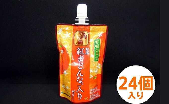 【ふるさと納税】愛媛の果実　紅まどんな(登録商標)入りゼリー　【地域のお礼の品・カタログ】　お届け：ご寄附（入金）確認後、約2週間