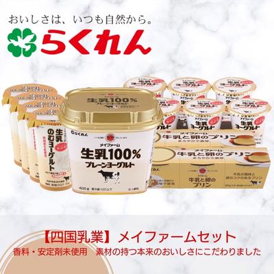 【ふるさと納税】メイファームセット　【 スイーツ お菓子 ヨーグルト 飲むヨーグルト 乳製品 発酵食品 プリン おやつ 朝ごはん 健康習慣 まとめ買い 】　お届け：ご入金確認後約2週間程度でお届け致します。