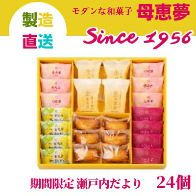 【ふるさと納税】母恵夢 瀬戸内だよりH30-1【夏季限定】 お菓子 和菓子 洋菓子 焼き菓子 パイ 銘菓 瀬戸内レモン 抹茶 紅茶 ケーキ ティータイム おやつ 　お届け：2023年7月1日～2023年8月26日のサムネイル