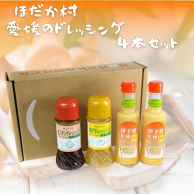 穂高村　愛媛のドレッシング4本セット　【 調味料 ドレッシング サラダ 伊予柑 ゆず オニオン 醤油 愛媛産 】　お届け：準備でき次第、順次発送致します。