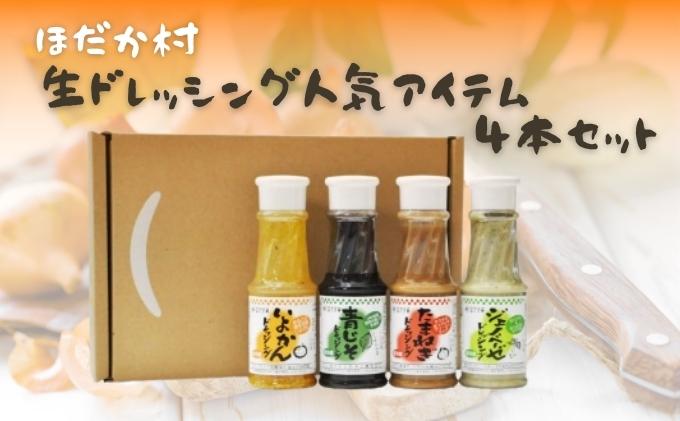 【ふるさと納税】穂高村　生ドレッシング人気アイテム4本セット　【 調味料 ドレッシング サラダ 伊予柑 いよかん 青じそ 玉ねぎ オニオン ジェノベーゼ 詰め合わせ 】　お届け：準備でき次第、順次発送致します。