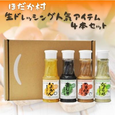 穂高村 生ドレッシング人気アイテム4本セット [ 調味料 ドレッシング サラダ 伊予柑 いよかん 青じそ 玉ねぎ オニオン ジェノベーゼ 詰め合わせ ] お届け:準備でき次第、順次発送致します。