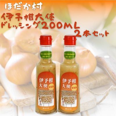 4位! 口コミ数「0件」評価「0」穂高村　伊予柑大使ドレッシング200ml　2本セット　【 調味料 ドレッシング サラダ 伊予柑 いよかん 愛媛産 カルパッチョ 】　お届け：･･･ 