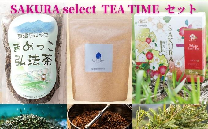 【ふるさと納税】SAKURA select　TEA TIME　セット　【飲料類・お茶】