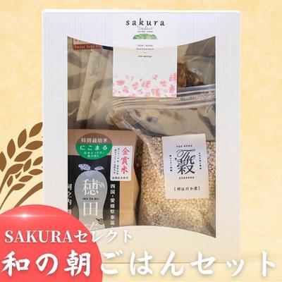 SAKURAセレクト 和の朝ごはんセット [ 干物 米 はだか麦 麦 骨まで食べられる アジ 塩味 みりん バジル 朝ごはん 和食 ]