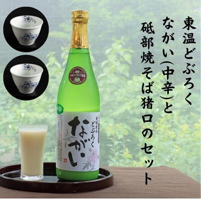 東温どぶろく「ながい(中辛)」 と 砥部焼そば猪口のセット [ 酒 どぶろく そば猪口 砥部焼 酒器 米 米麹 ギフト プレゼント ]