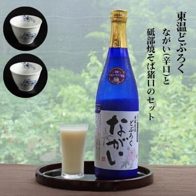 東温どぶろく「ながい(辛口)」 と 砥部焼そば猪口のセット [ 酒 どぶろく そば猪口 砥部焼 酒器 米 米麹 ギフト プレゼント ]