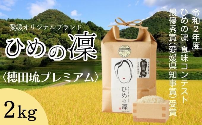 【ふるさと納税】ひめの凜〈穂田琉プレミアム〉精米2kg　【 米 ご飯 お弁当 おにぎり 冷めても美味しい 愛媛県産 県知事賞 】