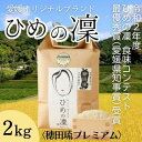 人気ランキング第10位「愛媛県東温市」口コミ数「0件」評価「0」ひめの凜〈穂田琉プレミアム〉精米2kg　【 米 ご飯 お弁当 おにぎり 冷めても美味しい 愛媛県産 県知事賞 】