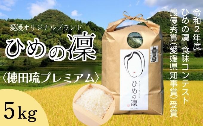 【ふるさと納税】ひめの凜〈穂田琉プレミアム〉精米5kg　【 米 ご飯 お弁当 おにぎり 冷めても美味しい 愛媛県産 県知事賞 受賞米 】