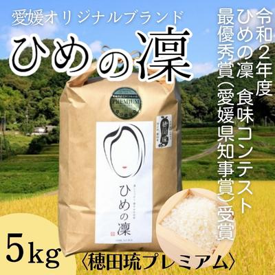 【ふるさと納税】ひめの凜〈穂田琉プレミアム〉精米5kg　【 米 ご飯 お弁当 おにぎり 冷めても美味しい 愛媛県産 県知事賞 受賞米 】