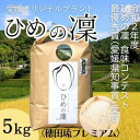 人気ランキング第5位「愛媛県東温市」口コミ数「0件」評価「0」ひめの凜〈穂田琉プレミアム〉精米5kg　【 米 ご飯 お弁当 おにぎり 冷めても美味しい 愛媛県産 県知事賞 受賞米 】