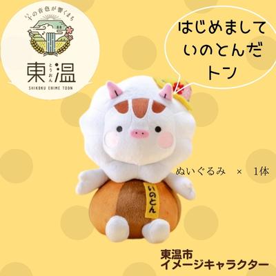 2位! 口コミ数「0件」評価「0」いのとんのぬいぐるみ　【 いのしし ぬいぐるみ キャラクター ご当地キャラ ゆるキャラ おもちゃ 】