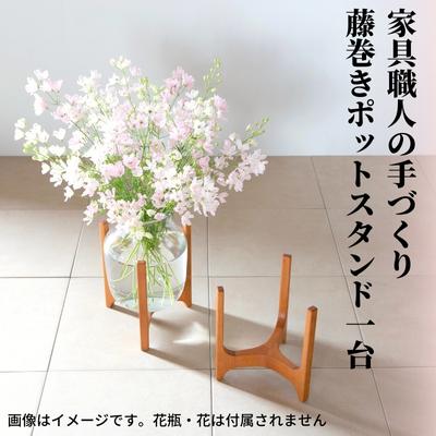 [台数限定]家具職人の手づくり藤巻きポットスタンド [ 植物 インテリア 工芸品 花 花瓶 木 ガーデニング ギフト プレゼント ] お届け:ご寄附(入金)頂いてより約2週間〜3週間で順次配送致します。