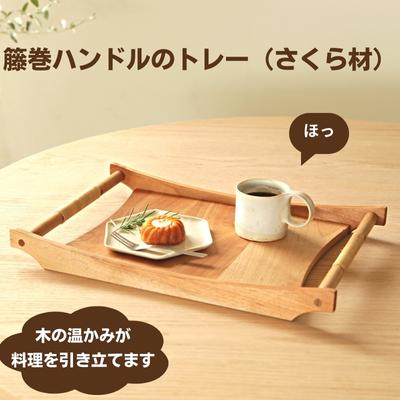 [台数限定]家具職人の手づくり籐巻ハンドルのトレー(さくら材) [ 地域のお礼の品 トレー おぼん 無垢材 木 キッチン用品 カフェ風 癒し ] お届け:ご寄附(入金)日より約2週間〜3週間で順次配送致します。