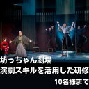 【ふるさと納税】坊っちゃん劇場 演劇スキルを活用した研修(1回/10名迄) 観劇 コミュニケーション 話し方 聞き方 プレゼン 営業力 トレーニング お届け:事前配送物はありません。