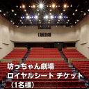 内容チケット1枚、ご来場時に作品パンフレット（紙）をプレゼントいたします。事業者株式会社ジョイ・アート備考※画像はイメージです。 ※事前にお電話で観劇日時のご予約をお願い致します。 ※有効期間：発行日より365日 ・ふるさと納税よくある質問はこちら ・寄附申込みのキャンセル、返礼品の変更・返品はできません。あらかじめご了承ください。【ふるさと納税】坊っちゃん劇場 ロイヤルシート チケット（1名様）　【 観劇 ミュージカル 旅行 プレゼント 御祝 チケット プレミアム ロイヤルシート 】 坊っちゃん劇場のロイヤルシートのお席を手配いたします。パンフレット付です。 坊っちゃん劇場は、四国や瀬戸内の伝統文化・歴史・偉人をテーマにしたミュージカル作品を上演している常設劇場です。現代日本を代表する制作陣が作ったオリジナル作品をプロの俳優たちが1年間上演する、日本で唯一の劇場として注目されています。 上演時間は2時間。2幕、休憩有。 同じ敷地内に天然温泉施設があり、観劇・入浴・食事・宿泊を楽しむことができます。 寄附金の用途について みんなが元気になる健康福祉のまち 安全で快適な社会基盤のまち 創造性と活力に満ちた元気産業のまち 心豊かに学びあう文化創造のまち みんなでつくる協働・自立のまち 受領証明書及びワンストップ特例申請書のお届けについて 【受領証明書】 受領証明書は、ご入金確認後、注文内容確認画面の【注文者情報】に記載の住所にお送りいたします。発送の時期は、寄附確認後1～2週間程度を目途に、お礼の特産品とは別にお送りいたします。 【ワンストップ特例申請書について】 ワンストップ特例をご利用される場合、1月10日までに申請書が当庁まで届くように発送ください。 マイナンバーに関する添付書類に漏れのないようご注意ください。 申請書のダウンロードはこちら