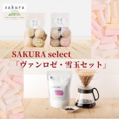 11位! 口コミ数「0件」評価「0」SAKURA select 「ヴァンロゼ・東温雪玉セット」　【 お菓子 焼菓子 クッキー スノーボールクッキー 飲料 珈琲 ドリップコーヒー･･･ 