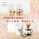 【ふるさと納税】SAKURA select 「ヴァンロゼ・東温雪玉セット」 お菓子 焼菓子 クッキー スノーボールクッキー 飲料 珈琲 ドリップコーヒー