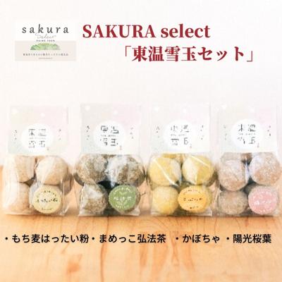 12位! 口コミ数「0件」評価「0」SAKURA select 「東温雪玉セット」　【 お菓子 クッキー スノーボールクッキー 口溶け もち麦 かぼちゃ 桜葉 弘法茶 ティータ･･･ 