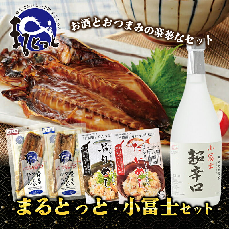 【ふるさと納税】まるとっと・小冨士セット　【 酒 日本酒 辛口 小富士 魚貝類 干物 アジ 骨まで食べれ..