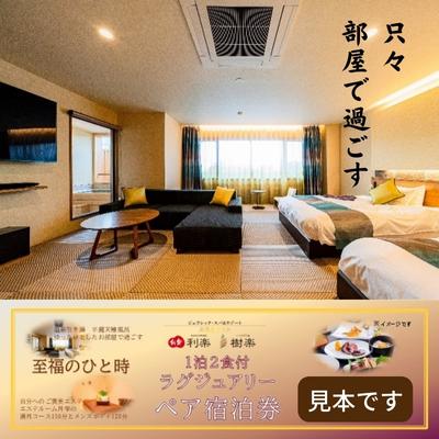 【ふるさと納税】樹楽ラグジュアリーペア・スイート宿泊券・エステ体験付き 温泉 二名分 メンズエステ 露天風呂 大浴場 一泊二食付き お届け:ご寄附(入金)確認...