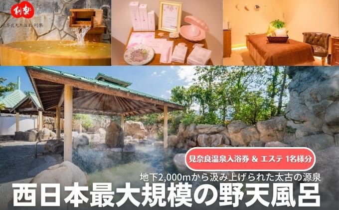 【ふるさと納税】見奈良天然温泉利楽 宇和島パールエステ(登録商標)と湯休みコース入浴セット券 お一人様分　【 温泉 露天風呂 大浴場 サウナ エステ チケット 】　お届け：ご寄附（入金）確認後順次配送