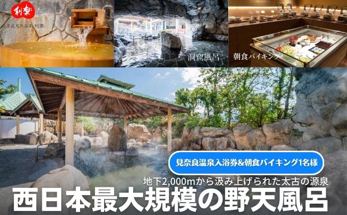 【ふるさと納税】見奈良天然温泉利楽 湯休みコース＆朝食バイキング券 お一人様　【 温泉 露天風呂 大浴場 サウナ チケット 朝食付き バイキング 食べ放題 】　お届け：ご寄附（入金）確認後順次配送