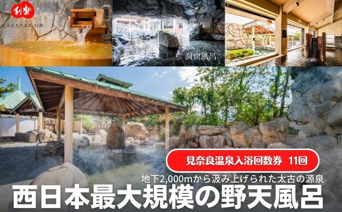 【ふるさと納税】見奈良天然温泉利楽湯休みコース入浴券 11回数券・ドリンク付き　【 温泉 露天風呂 大浴場 サウナ チケット 回数券 ワンドリンク ドリンク付き 】　お届け：ご寄附（入金）確認後順次配送