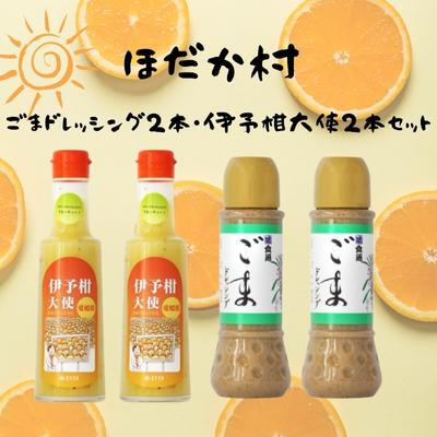 ほだか村ごまドレッシング2本・伊予柑大使2本セット [ 調味料 ドレッシング サラダ 伊予柑 いよかん 愛媛産 カルパッチョ ゴマ ごま しゃぶしゃぶ そうめん 和え物 鍋 つけだれ ]