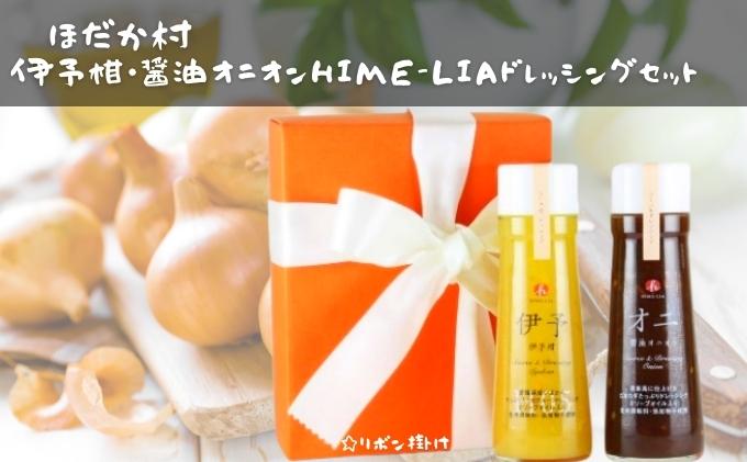 【ふるさと納税】伊予柑・醤油オニオンHIME-LIAドレッシング 200ml 2本セット　【 調味料 ドレッシング サラダ 伊予柑 いよかん たまねぎ オニオン 醤油 愛媛産 】