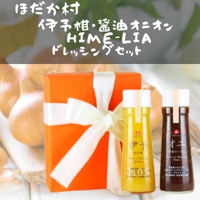 楽天ふるさと納税　【ふるさと納税】伊予柑・醤油オニオンHIME-LIAドレッシング 200ml 2本セット　【 調味料 ドレッシング サラダ 伊予柑 いよかん たまねぎ オニオン 醤油 愛媛産 】