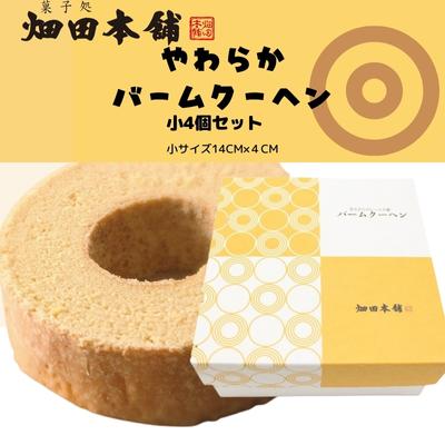 【ふるさと納税】やわらかバウムクーヘン　小サイズ　4個セット　【 お菓子 スイーツ バウムクーヘン ...