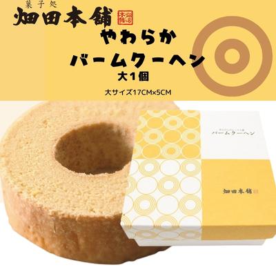 やわらかバウムクーヘン 大 [ お菓子 スイーツ バウムクーヘン 大サイズ ふわふわ おやつ ティータイム ] お届け:2023年1月10日以降