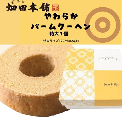 やわらかバウムクーヘン 特大 [ お菓子 スイーツ バウムクーヘン 特大サイズ ふわふわ おやつ ティータイム ] お届け:2023年1月10日以降