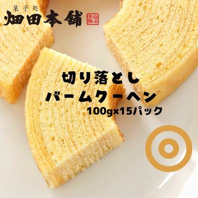 7位! 口コミ数「0件」評価「0」切り落としバウムクーヘン 100g×15パック　【 お菓子 スイーツ バウムクーヘン ふわふわ 小分け お裾分け おやつ ティータイム 】　･･･ 