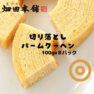 【ふるさと納税】切り落としバウムクーヘン 100g×8パック　　【 お菓子 スイーツ バウムクーヘン ふわふわ 小分け お裾分け おやつ ティータイム 】　お届け：2023年1月10日以降