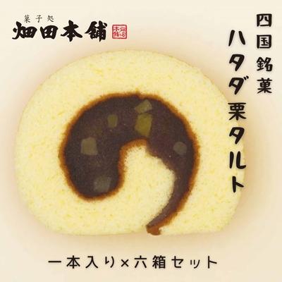 ハタダ栗タルト1本入り×6箱セット [ お菓子 和菓子 生菓子 小豆 餡 あんこ 柚子餡 お茶菓子 お茶請け ティータイム おもてなし おやつ ]