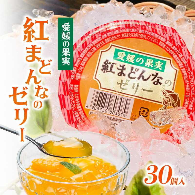 【ふるさと納税】No.33　紅まどんな(登録商標)のゼリー　【地域のお礼の品・カタログ高級柑橘みかん果汁スイーツ果物】　お届け：ご寄附（入金）確認後、約2週間