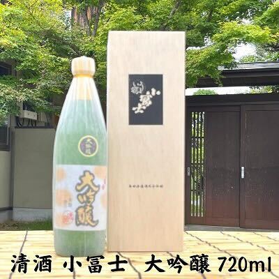 フルーティーな香りの清酒 小富士 大吟醸 720ml [ お酒 日本酒 大吟醸 香り 旨み 最上級 木箱 贈答用 ] お届け:ご寄附(入金)確認後、順次配送致します。