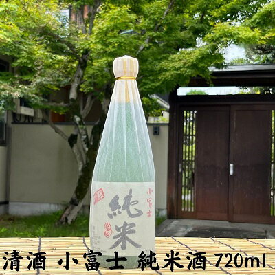 【ふるさと納税】深みのある 清酒 小富士 純米酒 720ml　【 お酒 日本酒 大吟醸 香り 旨み 料理 脇役 甘味 酸味 】　お届け：ご寄附（入金）確認後、順次配送致します。