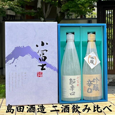 フルーティな吟醸とすっきりとした超辛口 2酒セット [ お酒 日本酒 吟醸酒 純米酒 香り 旨み 料理 酸味 あっさり セット ] お届け:ご寄附(入金)確認後、順次配送致します。